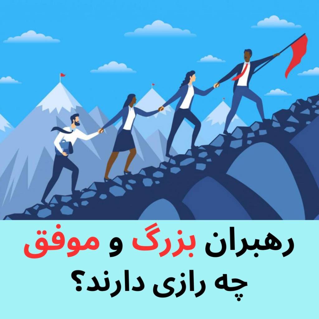 راز رهبران بزرگ و موفق